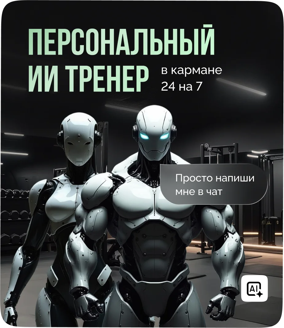 Персональный ИИ-тренер в IZIFIT